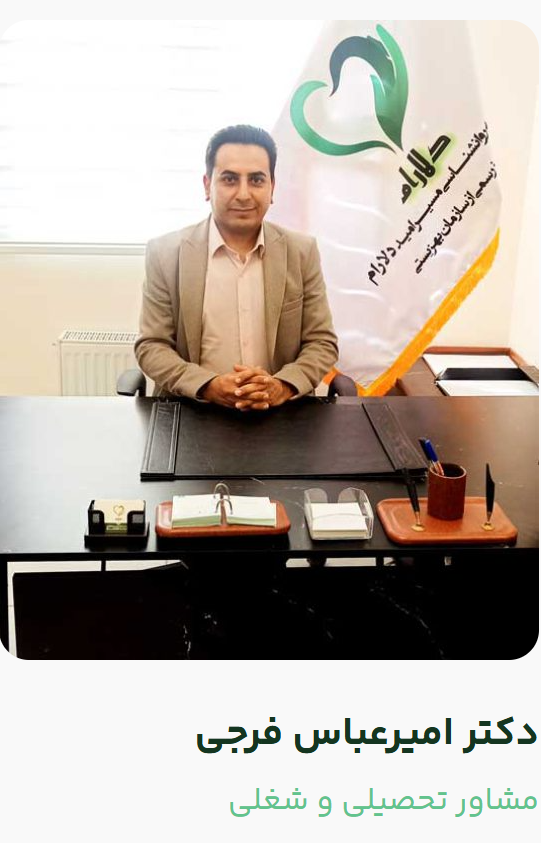 آشنایی با مشاوران کلینیک روانشناسی مسیر دلارام