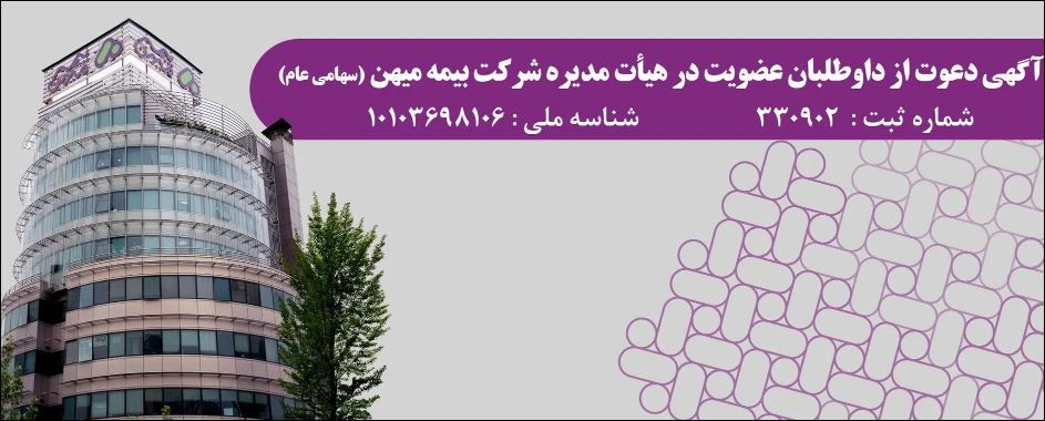 آگهی دعوت از داوطلبان عضویت در هیأت مدیره شرکت بیمه میهن