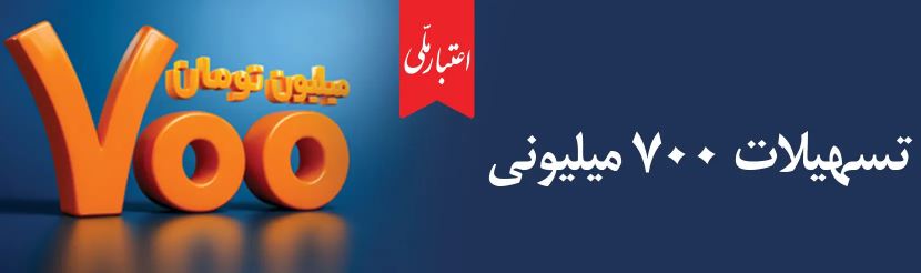 اعتبار ملی، تسهیلات ۷۰۰ میلیونی بانک ملی ایران