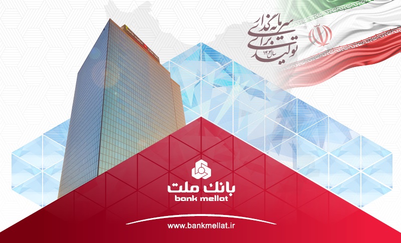 ثبت یک رکورد جدید از سوی بانک ملت با تراز عملیاتی ۹۶ هزار میلیارد تومانی