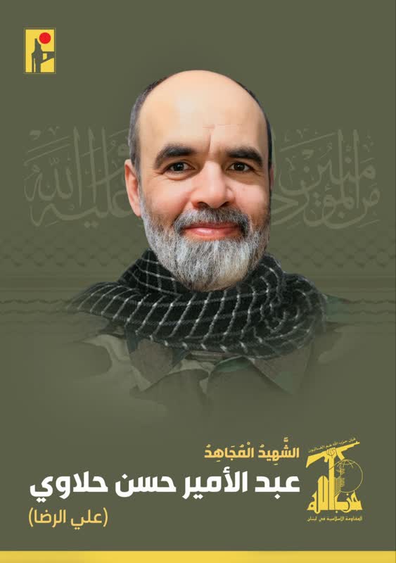 الشهيد المجاهد عبد الأمير حسن حلاوي علي الرضا حزب الله على طريق القدس