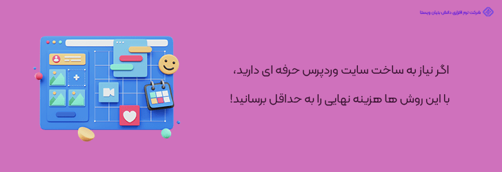 7 راهکار برای راه اندازی سایت وردپرسی حرفه ای با بودجه مالی محدود