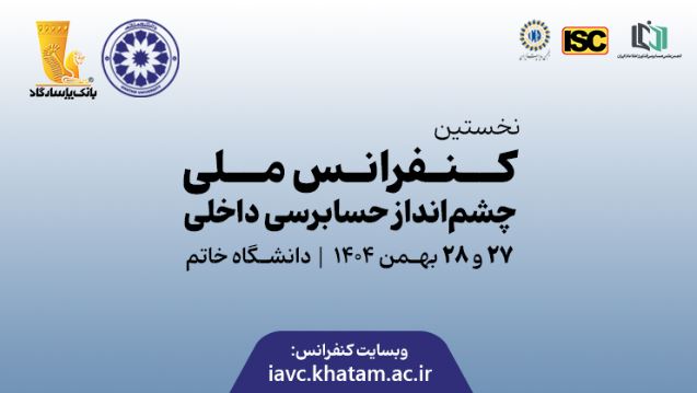 نخستین کنفرانس ملی چشم‌انداز حسابرسی داخلی با ابتکار بانک پاسارگاد برگزار شد