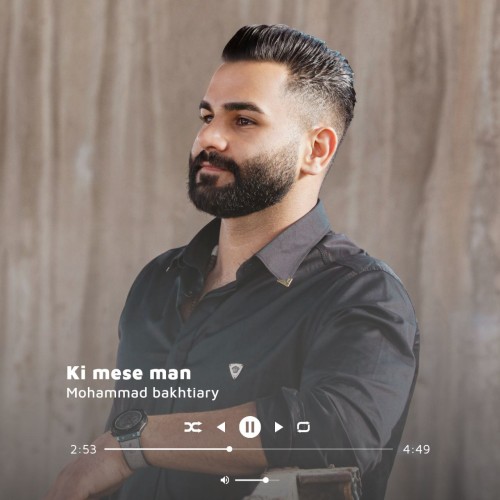 دانلود آهنگ محمد بختیاری به نام کی مث من