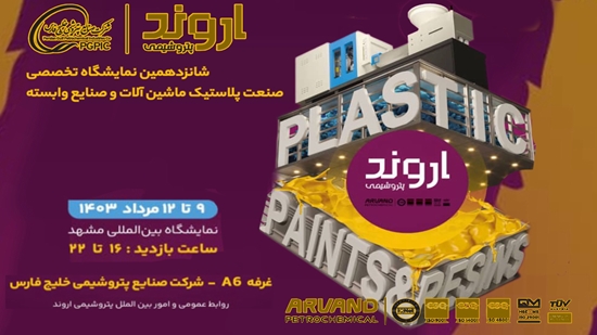 پتروشیمی اروند در نمایشگاه بین‌المللی پلاستیک مشهد حضور می‌یابد
