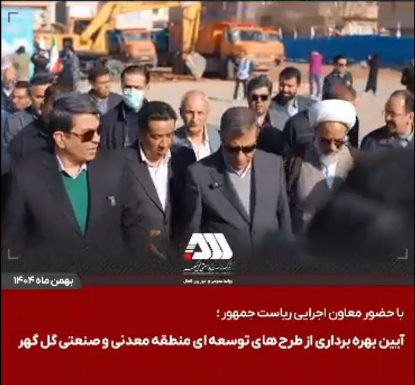 گل‌گهر؛ نماد سازندگی، عزت و پیشرفت ایران