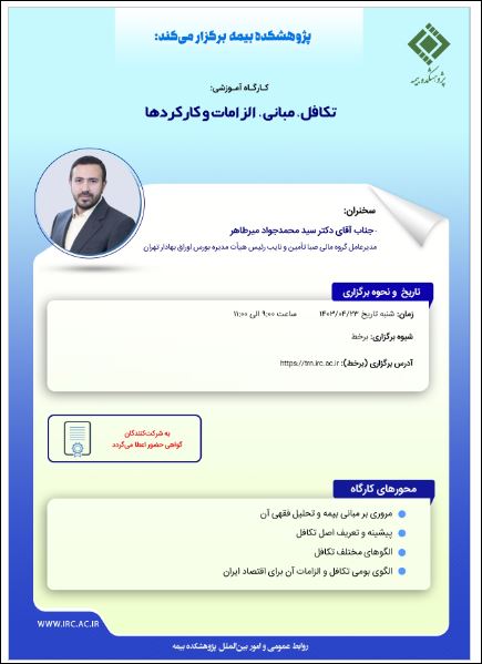 کارگاه آموزشی تکافل، مبانی، الزامات و کارکردها