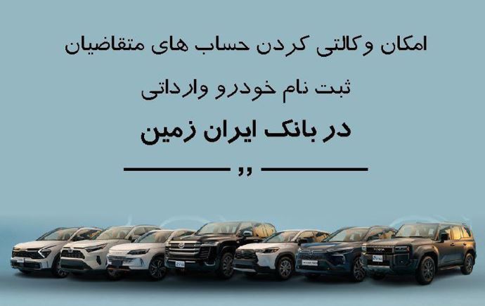 ثبت نام خودروی وارداتی در بانک ایران زمین
