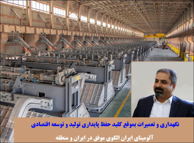نگهداری و تعمیرات بموقع کلید حفظ پایداری تولید و توسعه اقتصادی/ آلومینای ایران الگوی موفق در ایران و منطقه