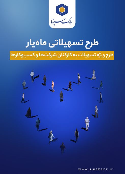 اجرای طرح تسهیلاتی ماه‌یار بانک سینا ویژه سازمان‌ها و شرکت‌ها