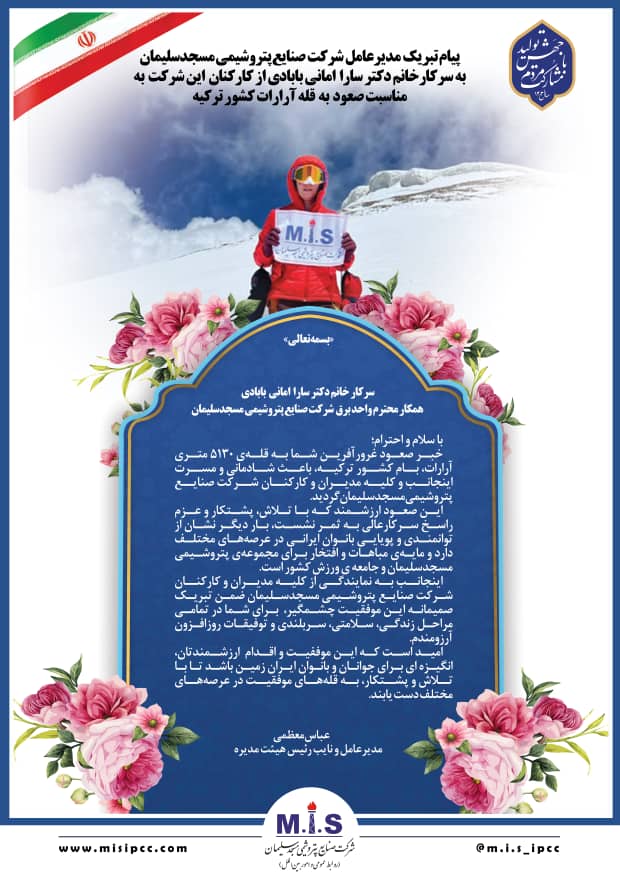 تجارت گردان | پیام تبریک مدیرعامل پتروشیمی مسجدسلیمان، به مناسبت صعود دکتر سارا امانی بابادی به قله آرارات