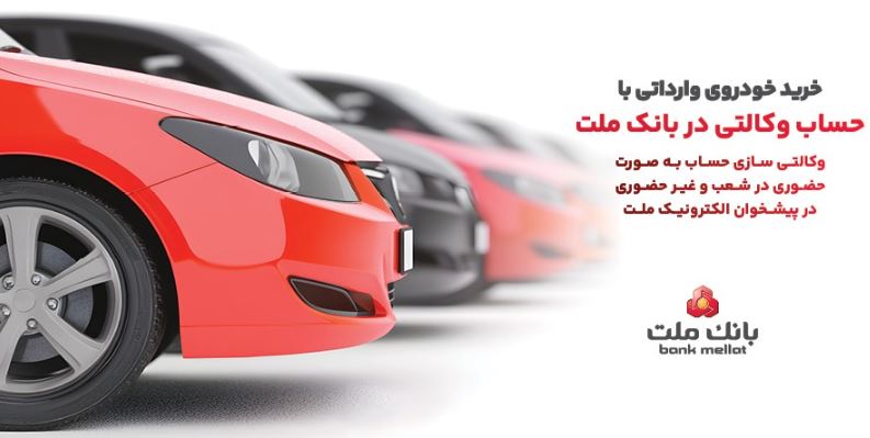 ارائه خدمت حساب وکالتی در بانک ملت به متقاضیان خرید خودروهای وارداتی