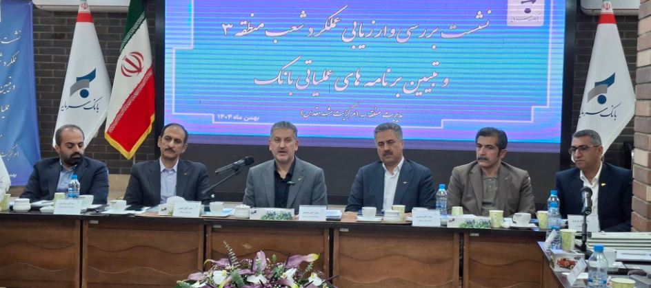 جذب و تجهیز منابع در صدر وظایف و اولویت های شعب و مناطق بانک سرمایه است