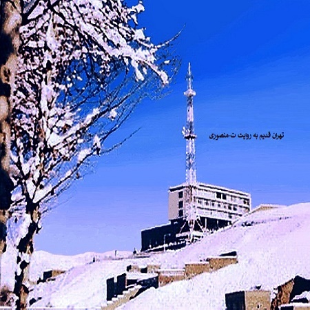 ساختمان و مرکز فرستنده تلویزیون ایران