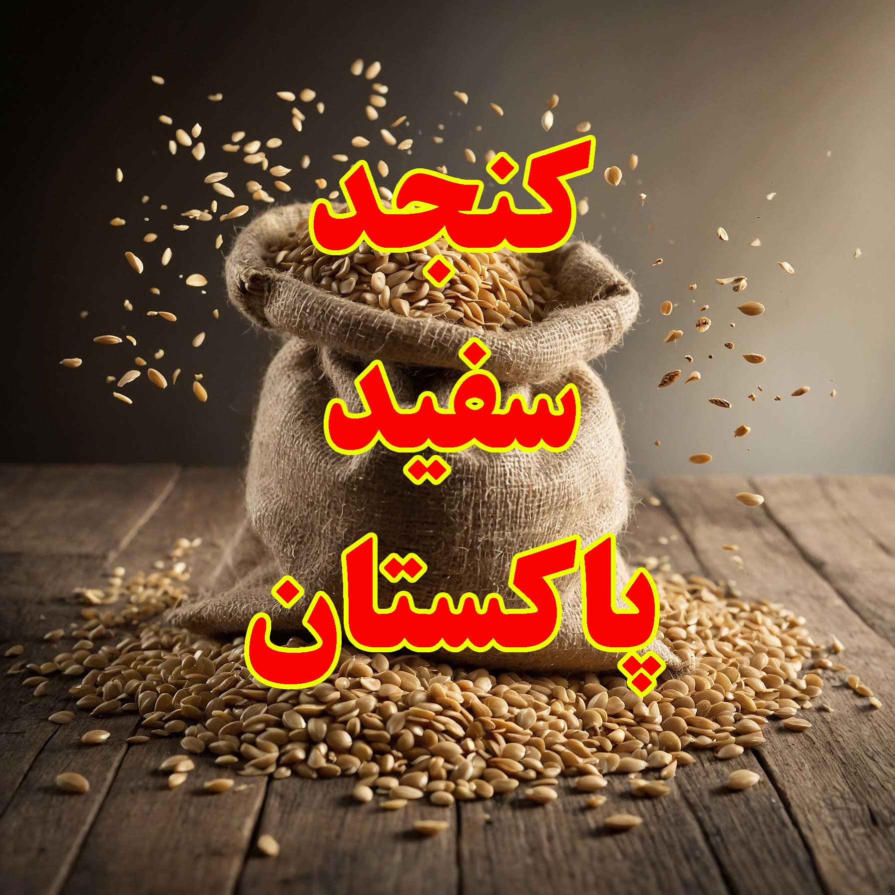 کنجد پاکستانی در تهران