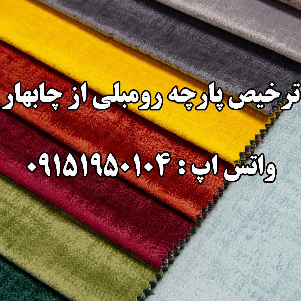 ترخیص پارچه رو مبلی از گمرک چابهار