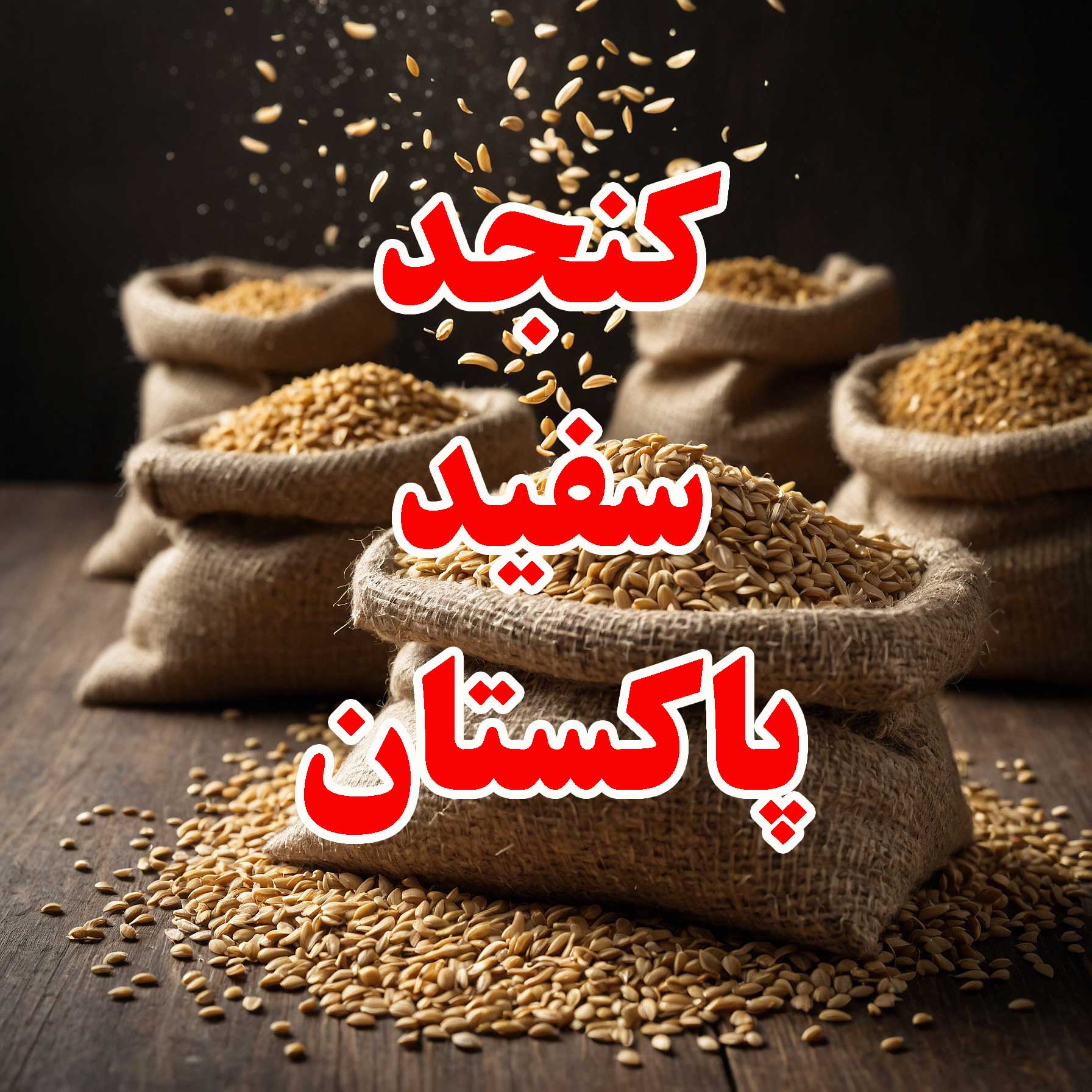 واردات کنجد از پاکستان