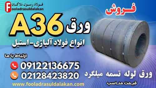 فروش ورق a36-فروش فولاد a36-قیمت فولاد ساختمانی a36 ((قیمت مناسب))