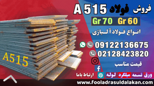 فولاد a515-ورق a515-فروش ورق a515-قیمت ورق a515-فولاد بویلرسازی-ورق ساخت دیگ فولادی