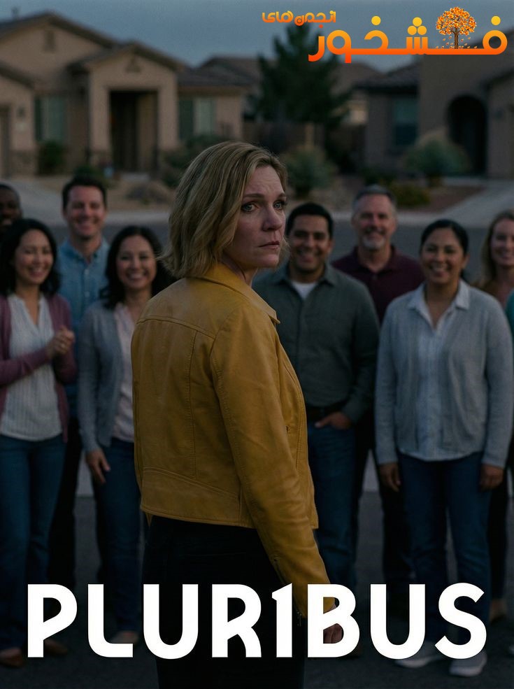 سریال Pluribus – از خالق Breaking Bad 1