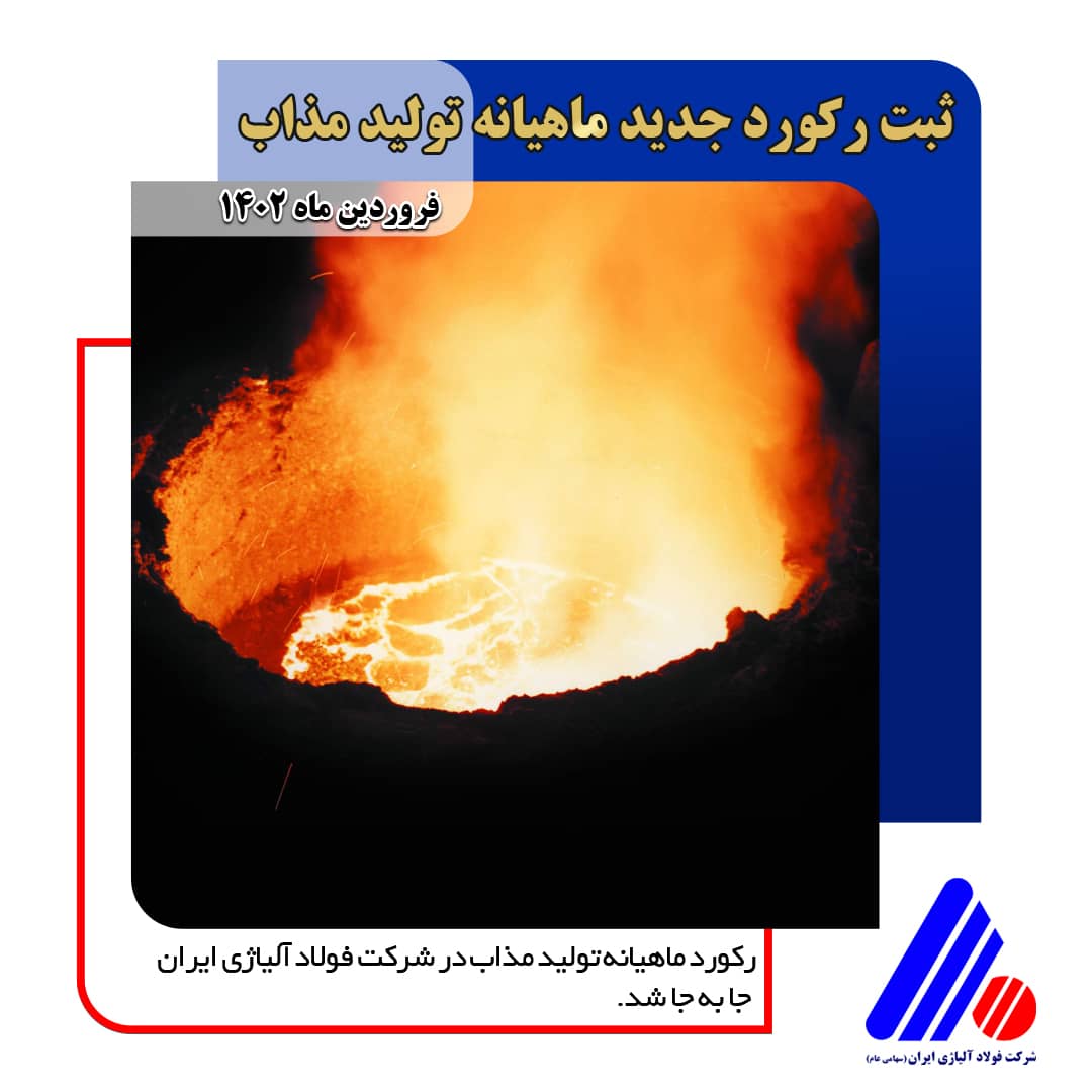 ثبت رکورد جدید ماهیانه تولید مذاب در شرکت فولاد آلیاژی ایران