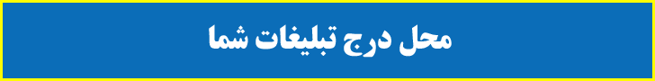 تبلیغات