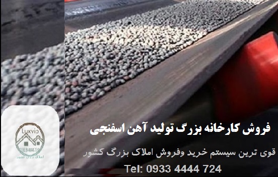 خريد کارخانه توليد آهن اسفنجي