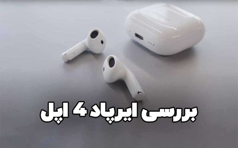 بررسی ایرپاد 4 اپل