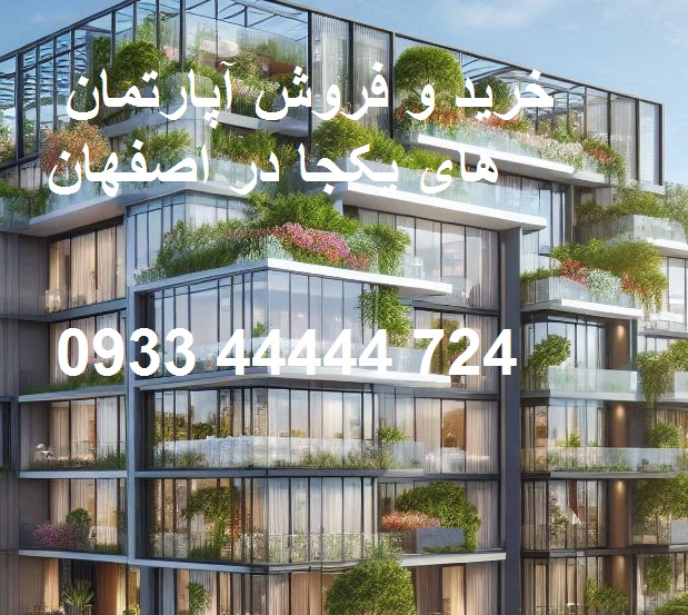 خرید آپارتمان یکجا در اصفهان
