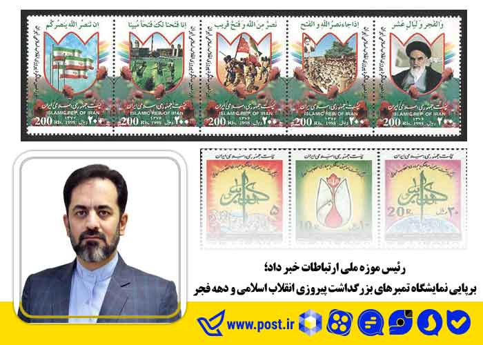 برپایی نمایشگاه تمبرهای بزرگداشت پیروزی انقلاب اسلامی و دهه فجر 