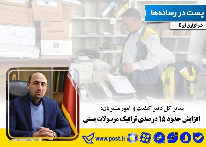 افزایش حدود ۱۵ درصدی ترافیک مرسولات پستی