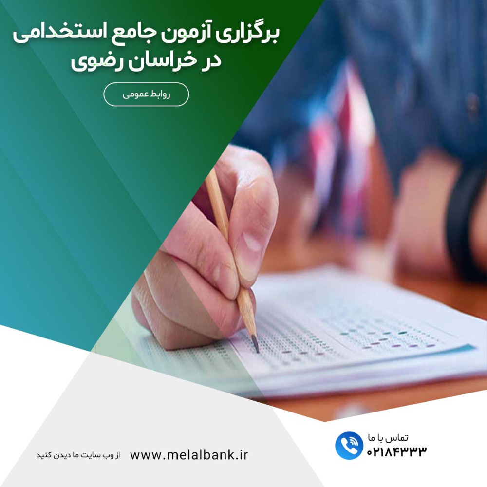 برگزاری آزمون جامع استخدامی در خراسان رضوی