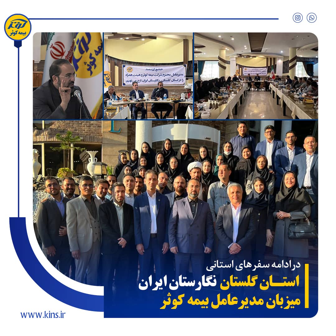 استان گلستان نگارستان ایران میزبان مدیرعامل بیمه کوثر