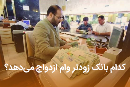 وام ازدواج