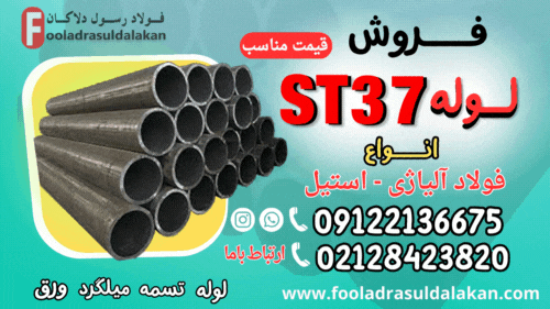 لوله st37-قیمت لوله st37-فروش لوله st37-فولاد st37-فولاد ساختمانی st37-لوله سیاه