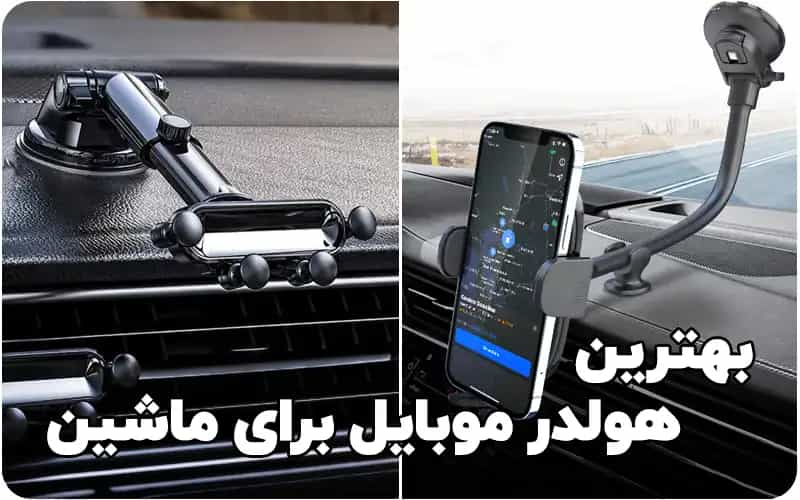 بهترین هولدر موبایل برای ماشین