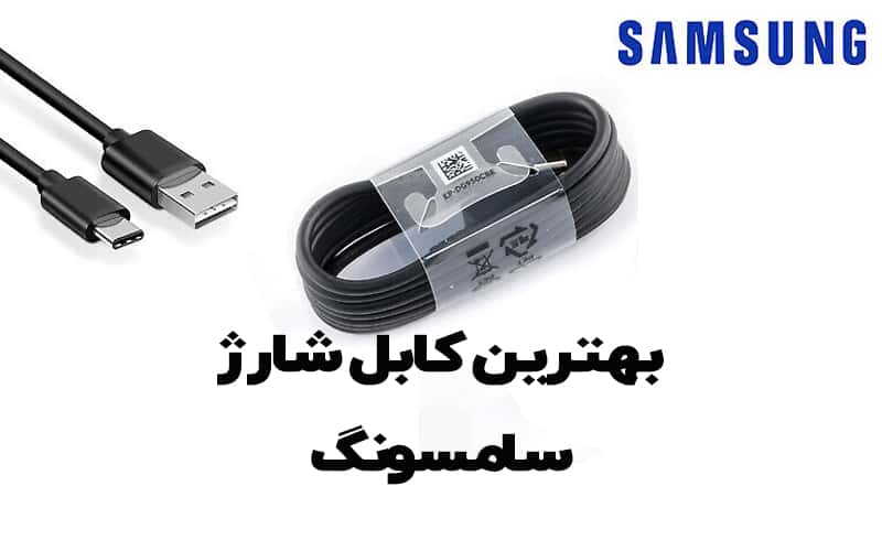 بهترین کابل شارژ سامسونگ