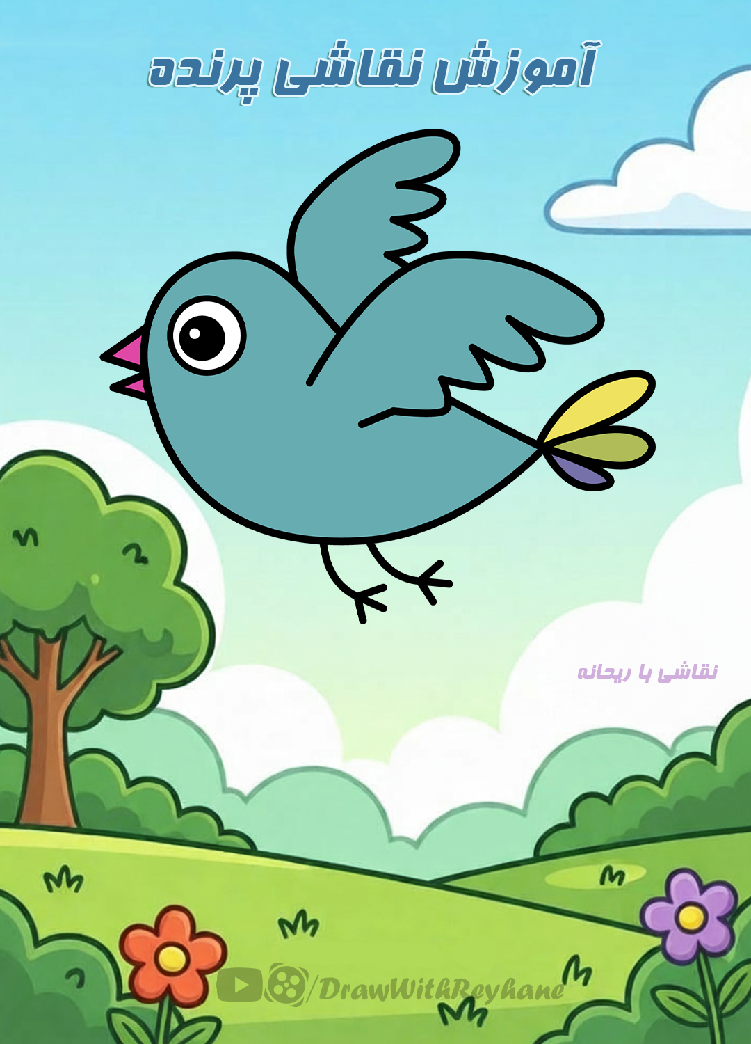 آموزش نقاشی پرنده | نقاشی پرندگان