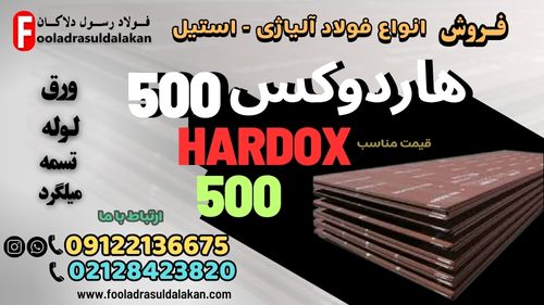 ورق هاردوکس 500-ورق ضدسایش هاردوکس-hardox 500-فولا هاردوکس 500