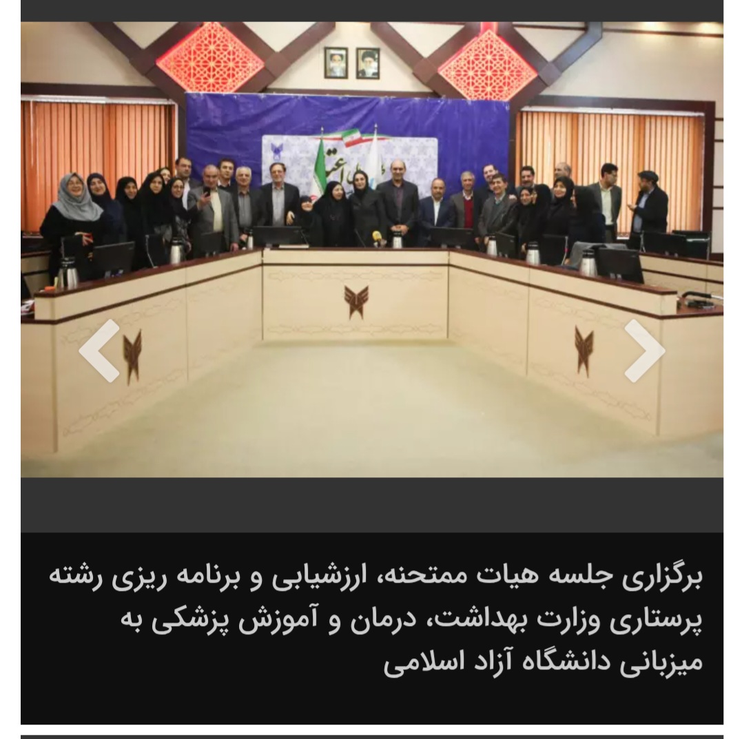 برگزاری جلسه هیات ممتحنه، ارزشیابی و برنامه ریزی رشته پرستاری وزارت بهداشت، درمان و آموزش پزشکی به میزبانی دانشگاه آزاد اسلامی
