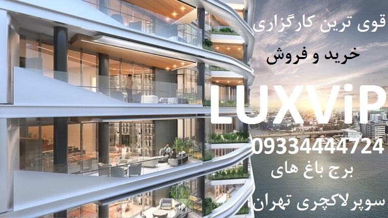 خرید برج باغ در تهران