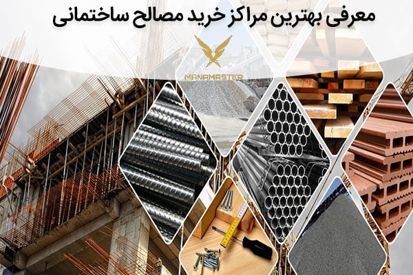 معرفی بهترین مراکز خرید مصالح ساختمانی