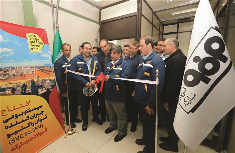 افتتاح و بهره‌برداری از سیستم بومی‌سازی‌شده کنترل جبران‌ساز استاتیکی توان راکتیو فولاد مبارکه