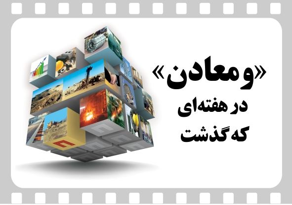 ویدیو: خلاصه تصویری خبرهای «ومعادن» در هفته‌ای که گذشت