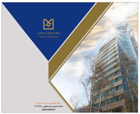 بانک صنعت و معدن، پیشگام در حمایت از واحدهای تولیدی دانش‌بنیان و فناور