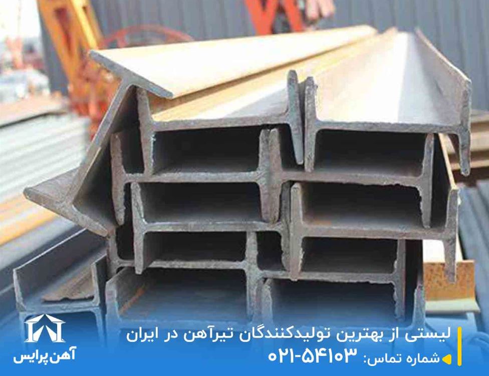 لیستی از بهترین تولیدکنندگان تیرآهن در ایران