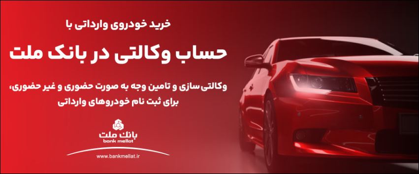 ارائه خدمت حساب وکالتی در بانک ملت به متقاضیان خرید خودروهای وارداتی