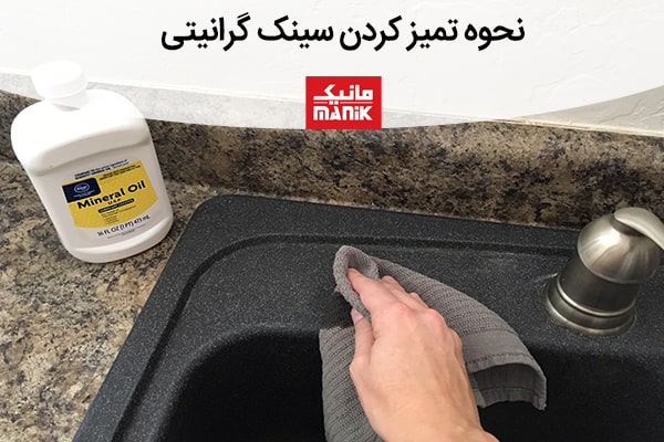 نحوه تمیز کردن سینک گرانیتی