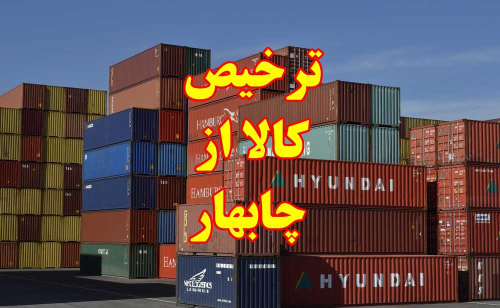 ترخیصکار در چابهار