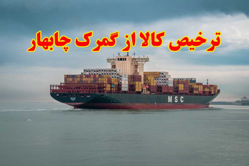 ترخیص کالا از گمرک چابهار